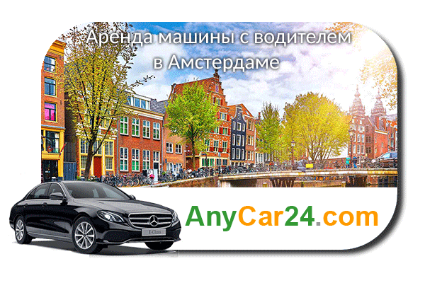 Арендовать машину с водителем в Амстердаме