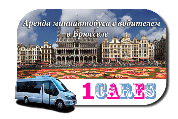 Нанять автобус с водителем в Брюсселе