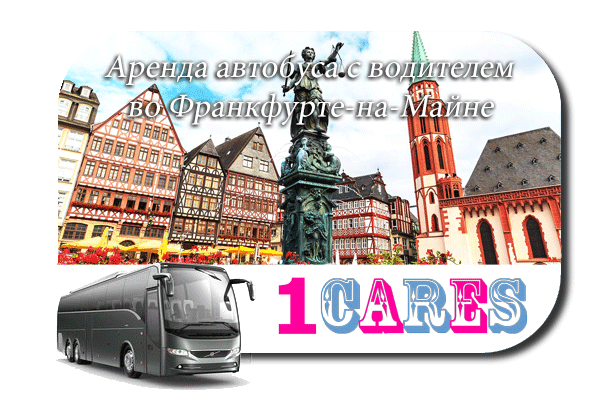 Аренда автобуса во Франкфурте