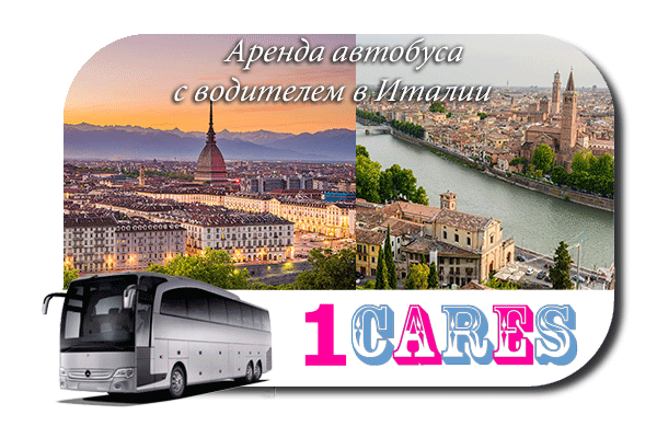 Нанять автобус с водителем в Италии