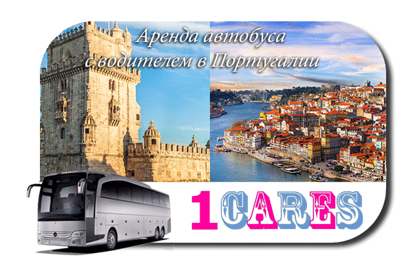 Нанять автобус в Португалии