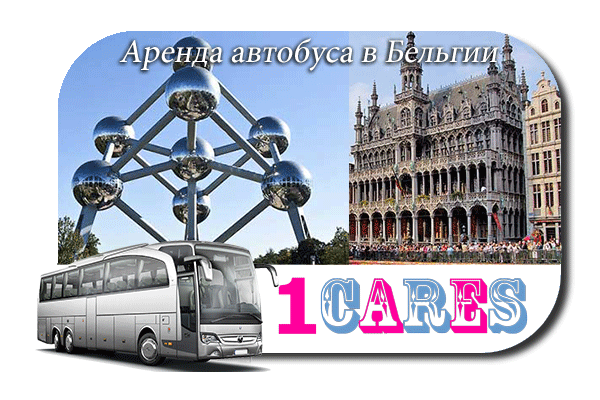 Аренда автобуса в Бельгии